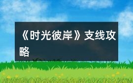 《時(shí)光彼岸》支線攻略
