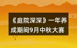 《庭院深深》一年養成期間9月中秋大賽的金錢獎勵攻略