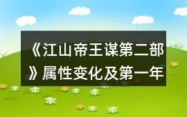 《江山帝王謀第二部》屬性變化及第一年事件達成攻略