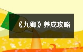 《九卿》養成攻略