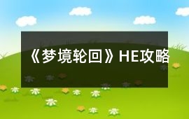 《夢境輪回》HE攻略
