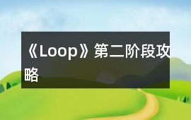 《Loop》第二階段攻略