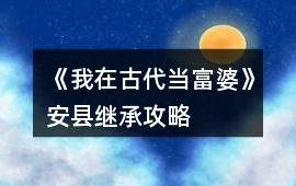 《我在古代當富婆》安縣繼承攻略