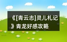 《[青云志]靈兒札記》青龍好感攻略