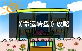 《命運(yùn)轉(zhuǎn)盤(pán)》攻略