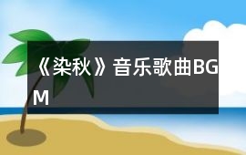 《染秋》音樂歌曲BGM