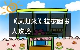 《鳳歸來》拉攏幽貴人攻略