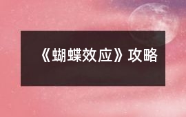 《蝴蝶效應(yīng)》攻略