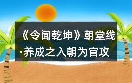 《令聞乾坤》朝堂線·養成之入朝為官攻略