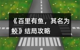 《百里有魚，其名為鮫》結局攻略