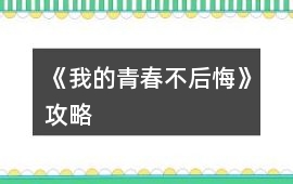 《我的青春不后悔》攻略