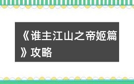 《誰主江山之帝姬篇》攻略