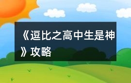 《逗比之高中生是神》攻略