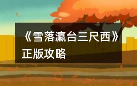 《雪落瀛臺三尺西》正版攻略