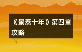 《景泰十年》第四章攻略