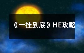 《一掛到底》HE攻略
