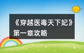 《穿越醫毒天下妃》第一章攻略