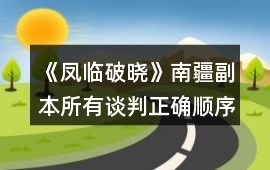 《鳳臨破曉》南疆副本所有談判正確順序攻略