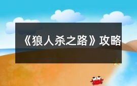 《狼人殺之路》攻略