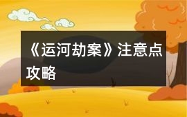 《運河劫案》注意點攻略
