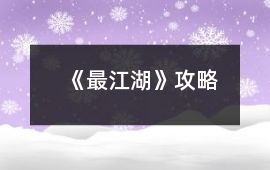 《最江湖》攻略