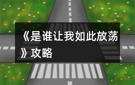 《是誰讓我如此放蕩》攻略