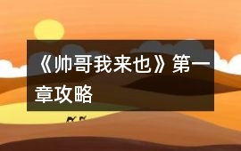 《帥哥我來也》第一章攻略