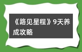《路見星程》9天養成攻略