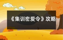 《集訓(xùn)密愛(ài)令》攻略