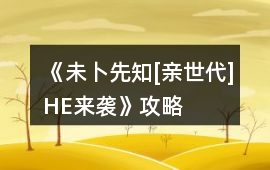 《未卜先知[親世代]HE來襲》攻略