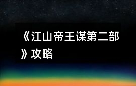 《江山帝王謀第二部》攻略