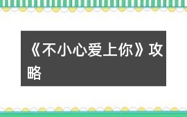 《不小心愛上你》攻略