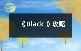 《Black 》攻略