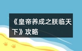 《皇帝養(yǎng)成之朕臨天下》攻略
