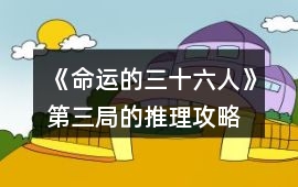 《命運的三十六人》第三局的推理攻略
