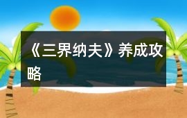 《三界納夫》養成攻略