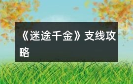 《迷途千金》支線攻略