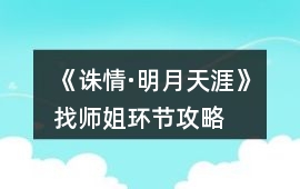《誅情·明月天涯》找師姐環節攻略