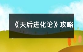 《天后進化論》攻略