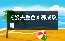 《娶夫愛色》養成攻略