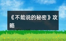 《不能說的秘密》攻略