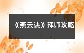 《燕云訣》拜師攻略