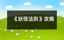 《妖怪法則》攻略