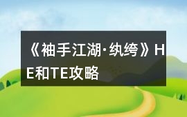 《袖手江湖·紈绔》HE和TE攻略
