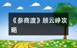 《參商渡》顧云崢攻略