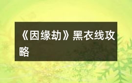 《因緣劫》黑衣線攻略
