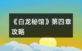 《白龍秘館》第四章攻略