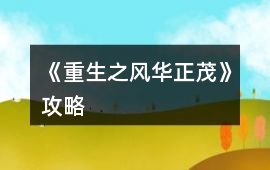 《重生之風(fēng)華正茂》攻略