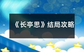 《長亭思》結(jié)局攻略