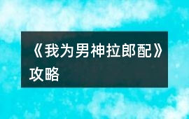 《我為男神拉郎配》攻略